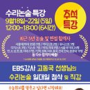 EBS강사 고동국 선생님 수리논술 추석특강 & 수학1/수학2 수능스킬특강 추석특강 시간표 - 고동국수학학원 분당수학학원 이매수학학원 이미지