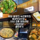 (주)베스트투데이 | [대성이네] 불광천• 응암동 맛집 15년 전통 닭도리탕깻잎찜닭+볶음밥 점심 /저녁 추천