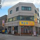 백송원식당 이미지