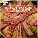 횡재먹거리한우 | 들안길 소고기 맛집 승정원한우 대구수성못점 후기(feat. 놀이방)