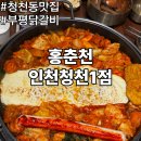 홍춘천치즈닭갈비 - 서구 도안동로11번길 33 | 청천동맛집 홍춘천 인천청천1점 부평닭갈비 치즈폭포 후기