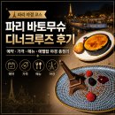 디저트39예산 | 파리 바토무슈 디너크루즈 후기, 예약·가격·메뉴·에펠탑 야경 총정리