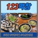 123막창마산 네이버블로그