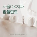 상일동임플란트치과 친수성 좋은 재료로