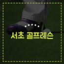 서초골프클럽 이미지