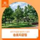 송호지공원 이미지