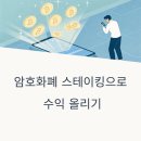 돈의비밀 - 12. 더 높은 수익률을 위한 투자방법 | 암호화폐 스테이킹으로 수익 올리기:초보자를 위한 수익률 최적화