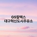 GS칼텍스 대구혁신도시주유소