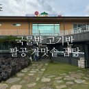 팔공한우곰탕 | 국물반 고기반 팔공 가마솥 곰탕 후기
