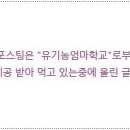 유기농엄마학교