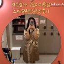 지플러스타워 | 직장인 신부관리 추천 스페셜웨딩관리 후기 약손명가 구로디지털점