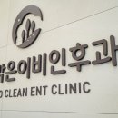 맑은 이비인후과 의원 이미지