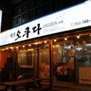 (주)아쿠아넷 | 제주오쿠다2호점 수육전복회무침 후기 제주한식 제주전복 맛있는곳