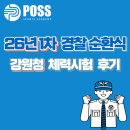강원청과 - 청주시 청원구 공항로70번길 6 | [26년1차] 경찰(강원청) 순환식 체력시험 후기