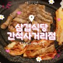 씨유 인천간석두진 | [간석사거리 맛집] 삼겹식당 간석사거리점:: 친절해서 좋은 한돈 전문점