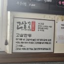 고샅만두 이미지