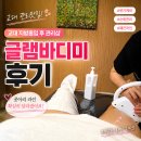글램바디 | 교대마사지 지방흡입 수기관리로 유명한 글램바디미 재방문 후기