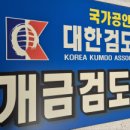 개금검도관(검도) 이미지