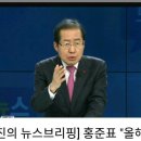 오늘자 홍준표 sbs 뉴스브리핑 출현 이미지