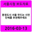 지오미래이앤씨기술사사무소 | 환경도시 서울 만드는 시민 ‧ 단체를 추천해주세요 - 서울시청 2016-03-13 보도자료