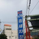 아중세차장 이미지