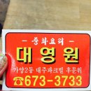 대영원식당
