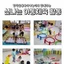신나는 놀이체육(5세) 이미지
