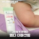 엠디글로벌 | 13개월 아기 보습 크림 추천 그린핑거 판테딘 엠디 더마크림 직접 사용해봄