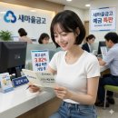 샘고을시장 마을금고 | 연 3.82% 새마을금고 예금 특판 떴다! 1000만원 넣으면 이자 얼마주나?