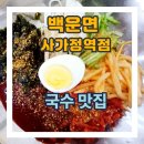 면목골목시장 | 면목동 사가정역 국수 맛집 백운면 이용후기 with 면목 시장
