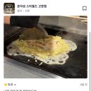 아쿠아몬 | [일산 | 고양] 스타필드 몬자야키 맛집 몬자상 내돈내산 후기 / +캐치테이블 리뷰이벤트 🧚‍♀️