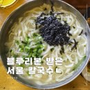 사랑방칼국수 - 중구 | 경복궁 맛집 사랑방손칼국수 블루리본 가득한 서촌 점심 솔직후기