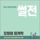 2023 오정화 회계학 썰전(썰문제전과)-객관식 서술형 완전정복, 오정화, 도서출판지금 이미지