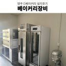 영주베이커리카페 라진플로베데크오븐 베이커리오븐...장비납품 베이커리카페창업 베이커리장비 설치후기
