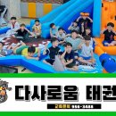 다사로움태권도 이미지