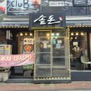 솥돈(주안점) | [인천 미추홀] 맛있는 돼지고기 선진포크한돈 사용하는 주안 맛집 솥돈 주안점