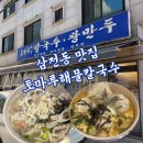 잠실 삼전역 칼국수 만두 맛집 토마루해물칼국수 왕만두 내돈내산 솔직후기