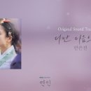 연인 ost 안은진이 부른거 나왔다ㅠ 이미지