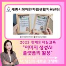 챗GPT, 생성AI 교육강사 예지영 세종시장애인자립생활지원센터 8회차 강의