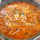 통통생고기두루치기