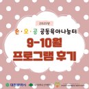 자녀를 위한 보드게임과 그림책 놀이 | [대전 손오공 공동육아나눔터] 9-10 상시 프로그램 후기