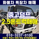 중고 덤프 단축 2.5톤 트럭 시세 매매 현장소개 이미지