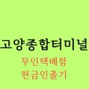 고양안심무인택배함(고양종합터미널) | 백석역 고양 종합 버스 터미널 안심 무인택배함/현금인출기(atm) 안내