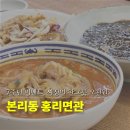 홍리면관 | 조미료 없는 짬뽕 본리동 홍리면관 7주년 이벤트 메뉴 먹고 온 솔직 후기