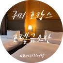 호텔구미 | 두 아이와 함께 구미 금오산호텔 숙박 후기