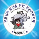 ✈최강명품809기 공군~✈📢입영12일차&amp;훈련5일차 출부 올립니다~출석하세요~📢 이미지