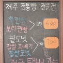 동문올레찐빵
