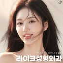 라이크성형외과의원 이미지
