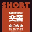 [단기과정 3차]매력적인 숏폼 콘텐츠 만들기[8주] | 숏폼 수익화를 내기 위한 숏폼 컨텐츠 제작 방법