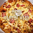 [안양/맛집]안양 이석민피자 본점 포장 후기
